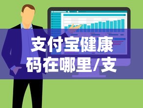 支付宝健康码在哪里/支付宝健康码在哪里打开