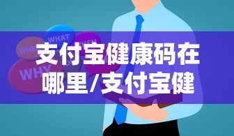 支付宝健康码在哪里/支付宝健康码在哪里打开