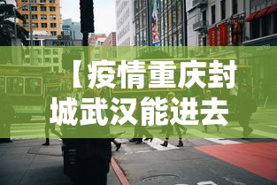 【疫情重庆封城武汉能进去吗,疫情重庆封城武汉能进去吗今天】
