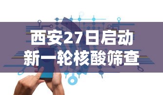西安27日启动新一轮核酸筛查/9月28日西安 西安27日启动新一轮核酸筛查/9月28日西安