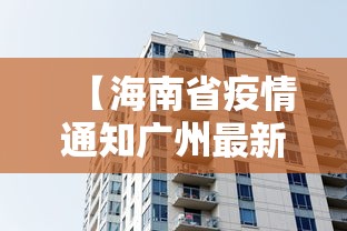 【海南省疫情通知广州最新消息/海南情况】 【海南省疫情通知广州最新消息/海南情况】