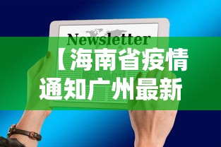 【海南省疫情通知广州最新消息/海南情况】 【海南省疫情通知广州最新消息/海南情况】
