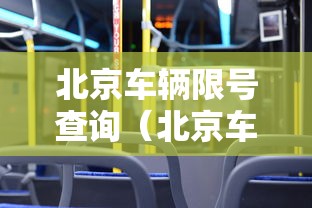 北京车辆限号查询(北京车辆限号查询9月份) 北京车辆限号查询(北京车辆限号查询9月份)