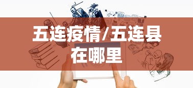 五连疫情/五连县在哪里