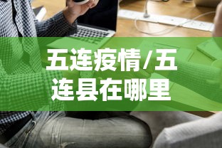五连疫情/五连县在哪里