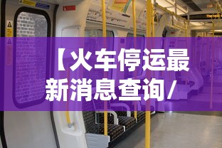 【火车停运最新消息查询/火车停运最新消息查询成都】