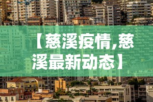 【慈溪疫情,慈溪最新动态】 【慈溪疫情,慈溪最新动态】