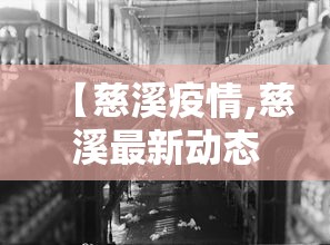 【慈溪疫情,慈溪最新动态】 【慈溪疫情,慈溪最新动态】