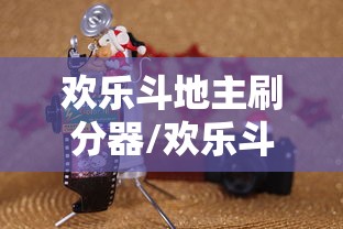 欢乐斗地主刷分器/欢乐斗地主刷欢乐豆视频