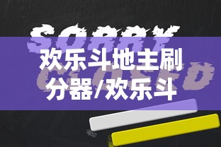 欢乐斗地主刷分器/欢乐斗地主刷欢乐豆视频