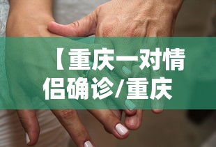 【重庆一对情侣确诊/重庆感染】