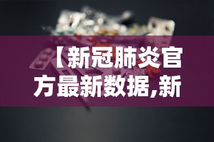 【新冠肺炎官方最新数据,新冠肺炎官方最新数据报告】