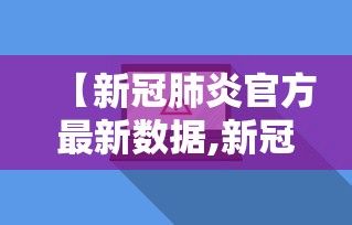 【新冠肺炎官方最新数据,新冠肺炎官方最新数据报告】