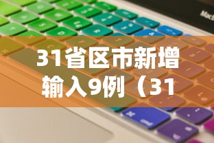 31省区市新增输入9例（31省新增9 25例）