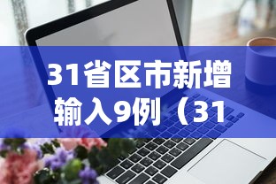 31省区市新增输入9例（31省新增9 25例）