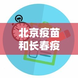北京疫苗和长春疫苗区别/北京科兴疫苗和长春生物疫苗区别 北京疫苗和长春疫苗区别/北京科兴疫苗和长春生物疫苗区别