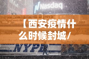 【西安疫情什么时候封城/2022年西安疫情封控多久】 【西安疫情什么时候封城/2022年西安疫情封控多久】