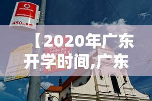 【2020年广东开学时间,广东各地开学时间2026】