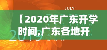 【2020年广东开学时间,广东各地开学时间2026】