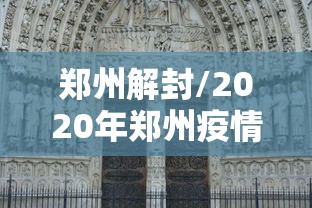 郑州解封/2020年郑州疫情封控时间 郑州解封/2020年郑州疫情封控时间