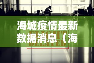 海城疫情最新数据消息(海城新闻最新消息今天) 海城疫情最新数据消息(海城新闻最新消息今天)