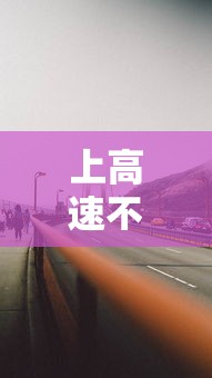 上高速不免费下高速免费怎么算/上高速不免费下高速免费怎么算卡怎么办 上高速不免费下高速免费怎么算/上高速不免费下高速免费怎么算卡怎么办