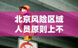 北京风险区域人员原则上不出京:在北京因为出京车辆被提示高风险怎么办 北京风险区域人员原则上不出京:在北京因为出京车辆被提示高风险怎么办