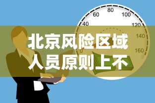 北京风险区域人员原则上不出京:在北京因为出京车辆被提示高风险怎么办 北京风险区域人员原则上不出京:在北京因为出京车辆被提示高风险怎么办