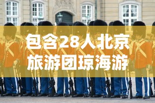 包含28人北京旅游团琼海游玩6人系密接的词条 包含28人北京旅游团琼海游玩6人系密接的词条