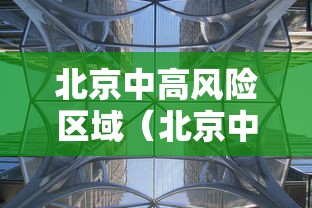 北京中高风险区域（北京中高风险区域最新名单）
