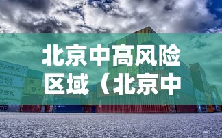 北京中高风险区域（北京中高风险区域最新名单）