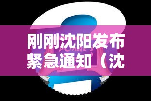 刚刚沈阳发布紧急通知(沈阳发布通告) 刚刚沈阳发布紧急通知(沈阳发布通告)