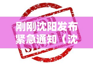 刚刚沈阳发布紧急通知(沈阳发布通告) 刚刚沈阳发布紧急通知(沈阳发布通告)