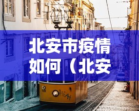 北安市疫情如何（北安市疾病预防控制中心实验室配套台柜等货物比价）