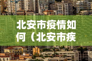 北安市疫情如何（北安市疾病预防控制中心实验室配套台柜等货物比价）
