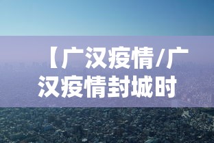 【广汉疫情/广汉疫情封城时间】 【广汉疫情/广汉疫情封城时间】