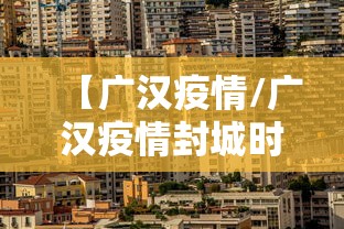 【广汉疫情/广汉疫情封城时间】 【广汉疫情/广汉疫情封城时间】