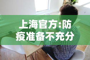 上海官方:防疫准备不充分接受批评(上海防疫专家) 上海官方:防疫准备不充分接受批评(上海防疫专家)