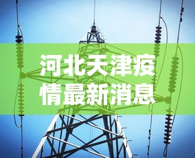 河北天津疫情最新消息今天:河北汛情最新消息
