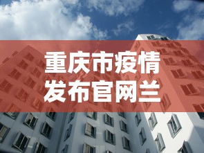 重庆市疫情发布官网兰州新闻/重庆最新发布 重庆市疫情发布官网兰州新闻/重庆最新发布