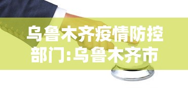乌鲁木齐疫情防控部门:乌鲁木齐市疫情防控联系方式查询 乌鲁木齐疫情防控部门:乌鲁木齐市疫情防控联系方式查询