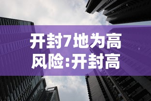开封7地为高风险:开封高峰