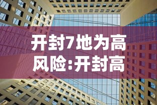 开封7地为高风险:开封高峰