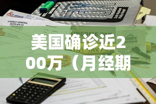 美国确诊近200万（月经期喝冰的会怎样）