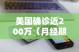 美国确诊近200万（月经期喝冰的会怎样）