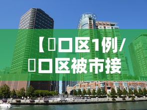 【硚口区1例/硚口区被市接管了吗】 【硚口区1例/硚口区被市接管了吗】