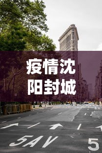 疫情沈阳封城时间乌鲁木齐多久（乌鲁木齐疫情封城分别时间）