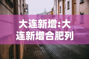 大连新增:大连新增合肥列车 大连新增:大连新增合肥列车