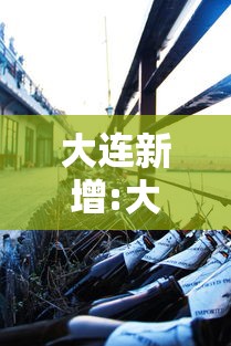 大连新增:大连新增合肥列车 大连新增:大连新增合肥列车