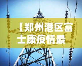 【郑州港区富士康疫情最新消息,郑州港区富士康鸟瞰图】 【郑州港区富士康疫情最新消息,郑州港区富士康鸟瞰图】